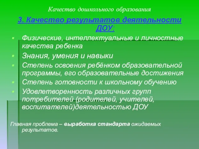 Качество дошкольного образования 3. Качество результатов деятельности ДОУ: Физические, интеллектуальные и