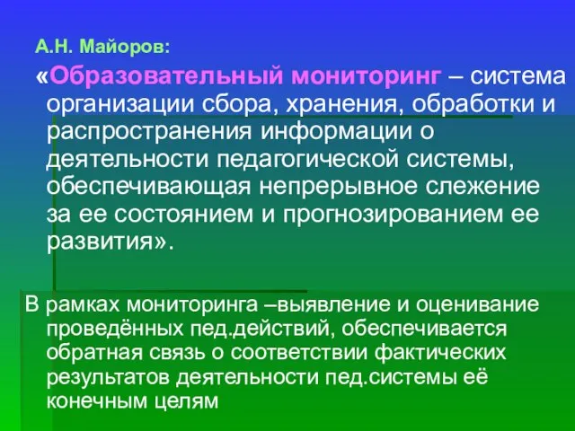 А.Н. Майоров: «Образовательный мониторинг – система организации сбора, хранения, обработки и