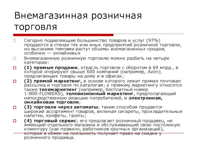 Внемагазинная розничная торговля Сегодня подавляющее большинство товаров и услуг (97%) продаются