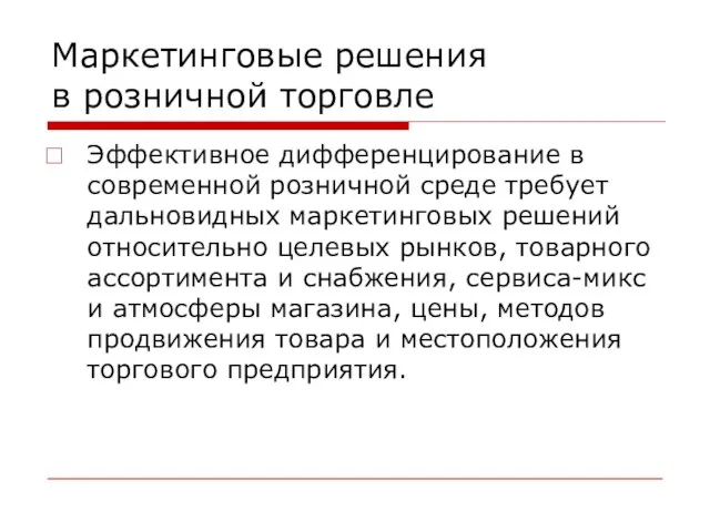 Маркетинговые решения в розничной торговле Эффективное дифференцирование в современной розничной среде