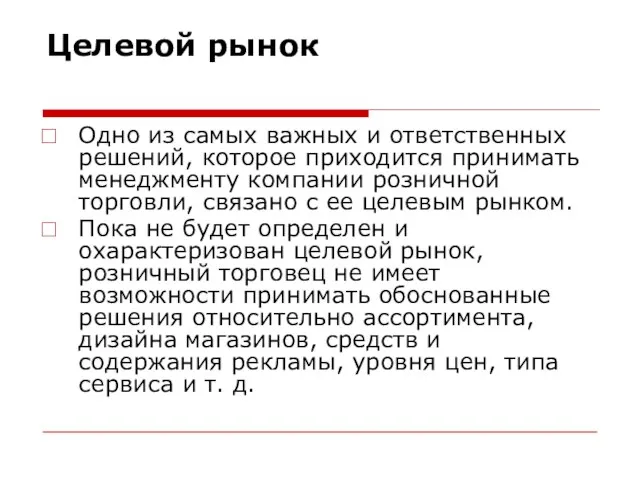 Целевой рынок Одно из самых важных и ответственных решений, которое приходится