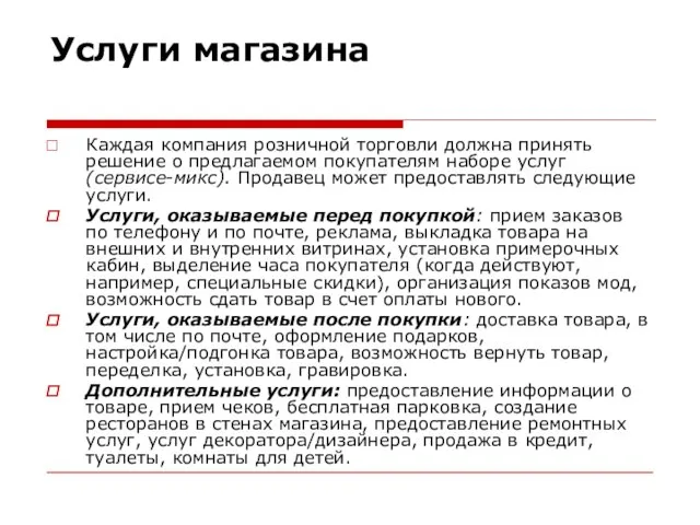 Услуги магазина Каждая компания розничной торговли должна принять решение о предлагаемом