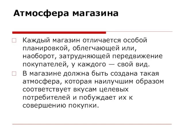 Атмосфера магазина Каждый магазин отличается особой планировкой, облегчающей или, наоборот, затрудняющей