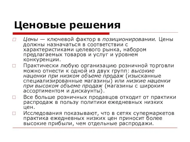 Ценовые решения Цены — ключевой фактор в позиционировании. Цены должны назначаться