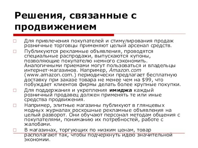 Решения, связанные с продвижением Для привлечения покупателей и стимулирования продаж розничные