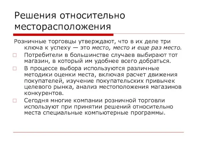 Решения относительно месторасположения Розничные торговцы утверждают, что в их деле три