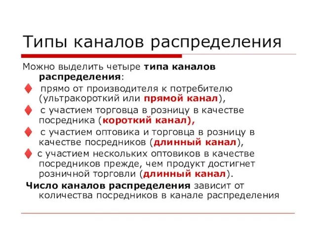 Типы каналов распределения Можно выделить четыре типа каналов распределения: ♦ прямо