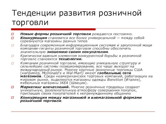 Тенденции развития розничной торговли Новые формы розничной торговли рождаются постоянно. Конкуренция