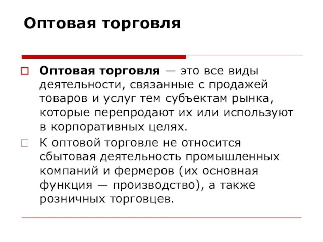 Оптовая торговля Оптовая торговля — это все виды деятельности, связанные с