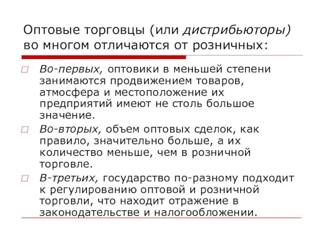 Оптовые торговцы (или дистрибьюторы) во многом отличаются от розничных: Во-первых, оптовики