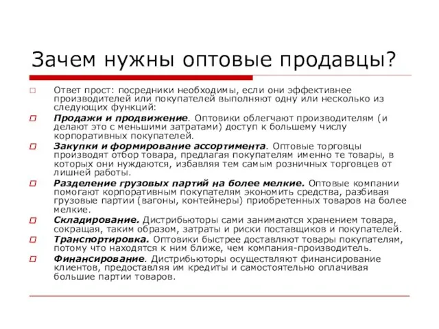 Зачем нужны оптовые продавцы? Ответ прост: посредники необходимы, если они эффективнее