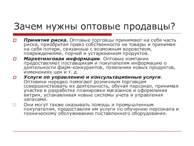 Зачем нужны оптовые продавцы? Принятие риска. Оптовые торговцы принимают на себя