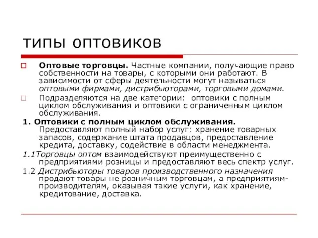 типы оптовиков Оптовые торговцы. Частные компании, получающие право собственности на товары,