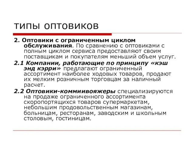 типы оптовиков 2. Оптовики с ограниченным циклом обслуживания. По сравнению с