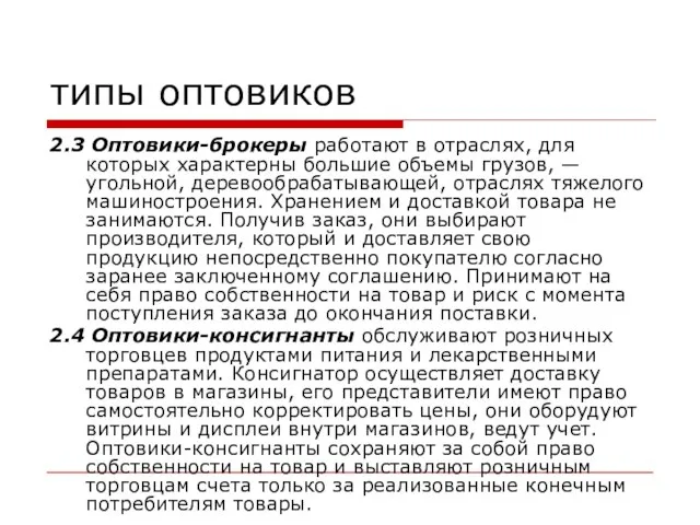 типы оптовиков 2.3 Оптовики-брокеры работают в отраслях, для которых характерны большие