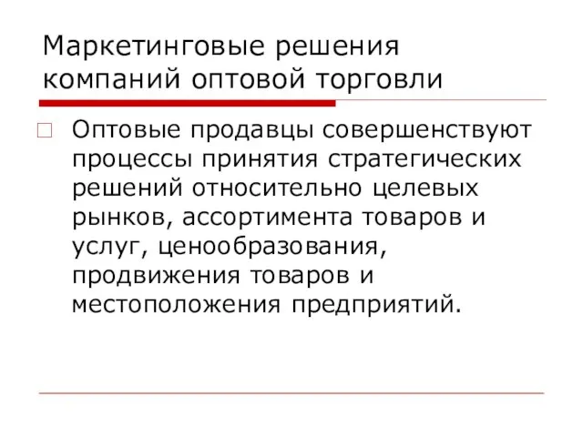 Маркетинговые решения компаний оптовой торговли Оптовые продавцы совершенствуют процессы принятия стратегических