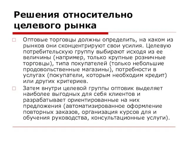 Решения относительно целевого рынка Оптовые торговцы должны определить, на каком из