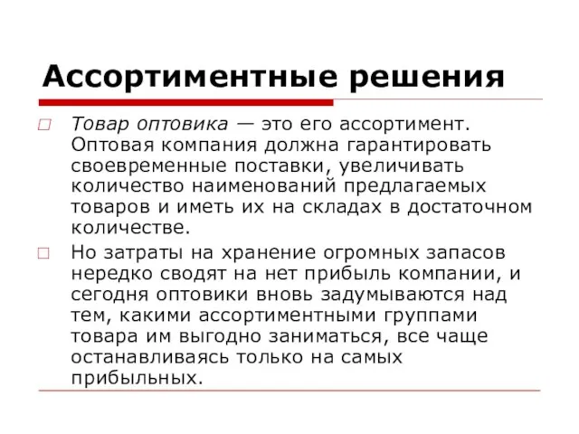 Ассортиментные решения Товар оптовика — это его ассортимент. Оптовая компания должна