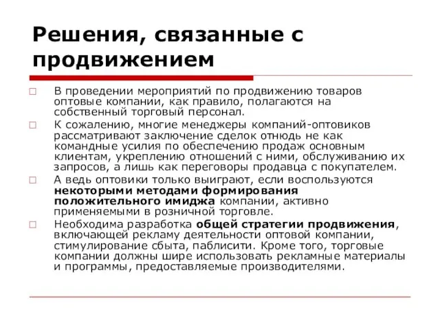 Решения, связанные с продвижением В проведении мероприятий по продвижению товаров оптовые