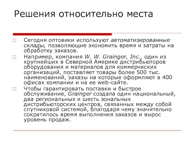 Решения относительно места Сегодня оптовики используют автоматизированные склады, позволяющие экономить время