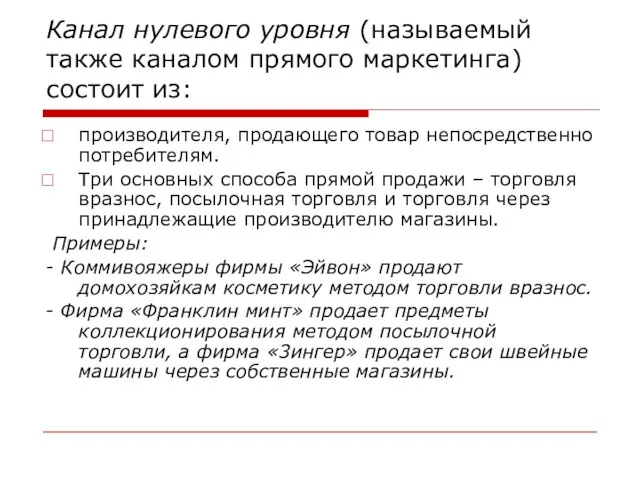 Канал нулевого уровня (называемый также каналом прямого маркетинга) состоит из: производителя,