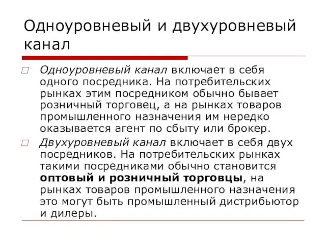 Одноуровневый и двухуровневый канал Одноуровневый канал включает в себя одного посредника.