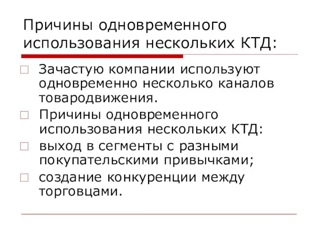 Причины одновременного использования нескольких КТД: Зачастую компании используют одновременно несколько каналов