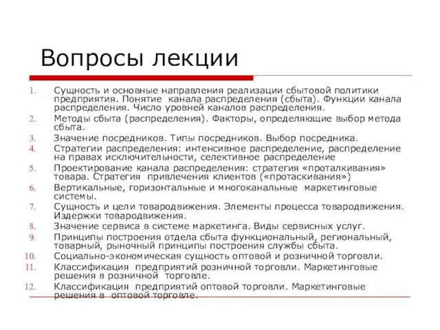 Вопросы лекции Сущность и основные направления реализации сбытовой политики предприятия. Понятие