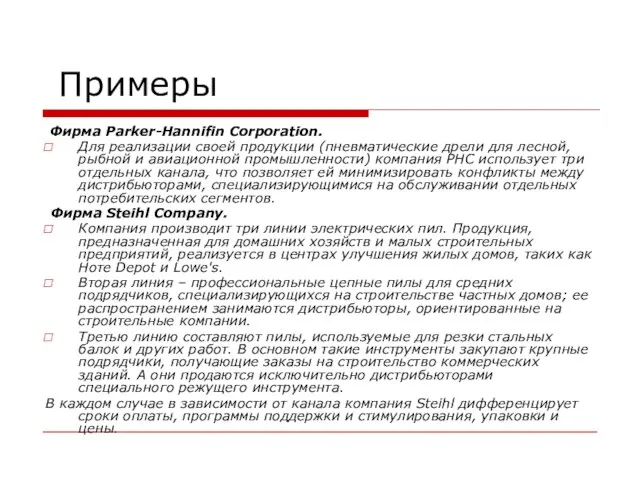 Примеры Фирма Parker-Hannifin Corporation. Для реализации своей продукции (пневматические дрели для