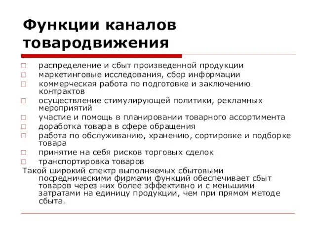 Функции каналов товародвижения распределение и сбыт произведенной продукции маркетинговые исследования, сбор