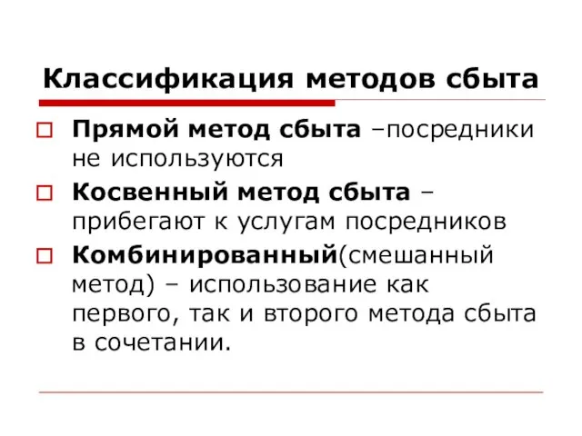 Классификация методов сбыта Прямой метод сбыта –посредники не используются Косвенный метод