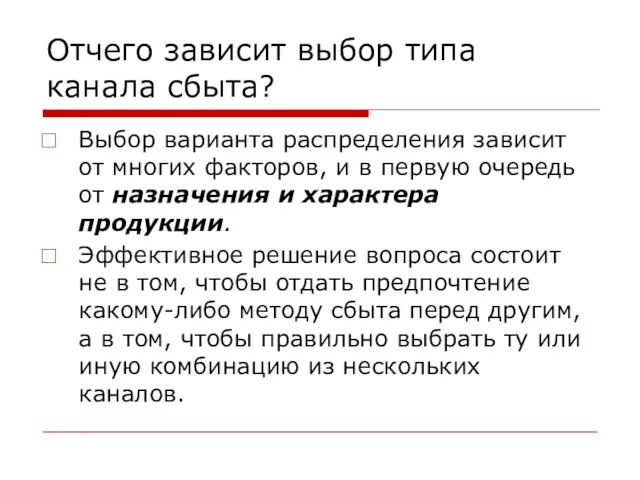 Отчего зависит выбор типа канала сбыта? Выбор варианта распределения зависит от