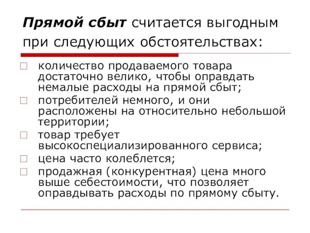 Прямой сбыт считается выгодным при следующих обстоятельствах: количество продаваемого товара достаточно