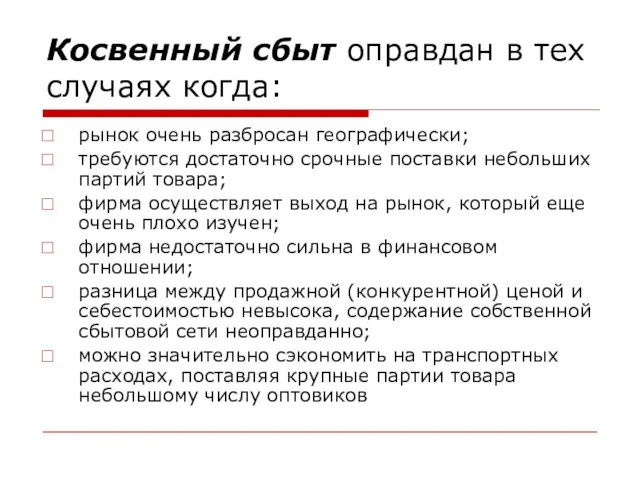 Косвенный сбыт оправдан в тех случаях когда: рынок очень разбросан географически;