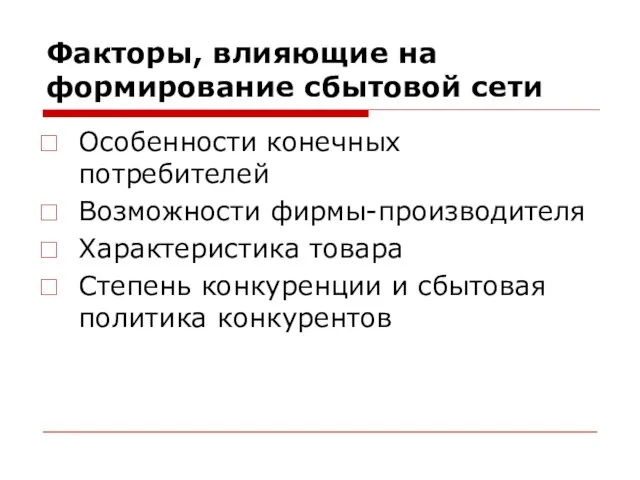 Факторы, влияющие на формирование сбытовой сети Особенности конечных потребителей Возможности фирмы-производителя