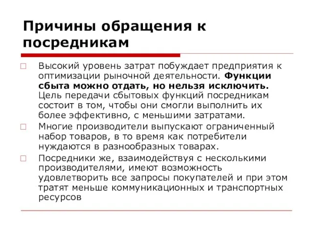 Причины обращения к посредникам Высокий уровень затрат побуждает предприятия к оптимизации