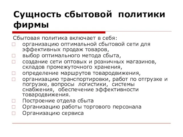 Сущность сбытовой политики фирмы Сбытовая политика включает в себя: организацию оптимальной