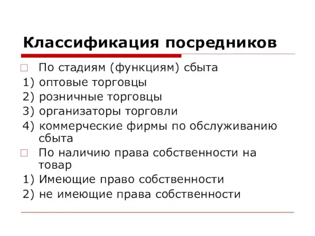 Классификация посредников По стадиям (функциям) сбыта 1) оптовые торговцы 2) розничные