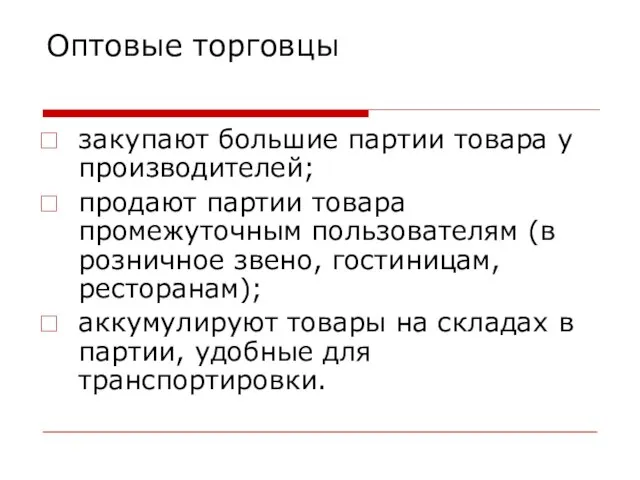 Оптовые торговцы закупают большие партии товара у производителей; продают партии товара