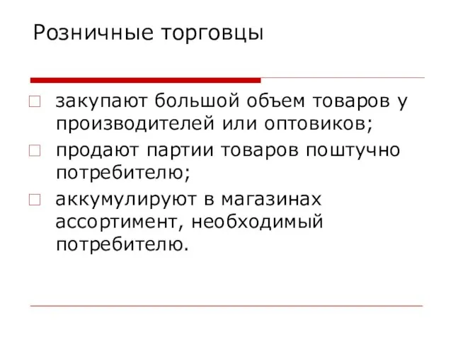 Розничные торговцы закупают большой объем товаров у производителей или оптовиков; продают