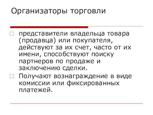 Организаторы торговли представители владельца товара (продавца) или покупателя, действуют за их