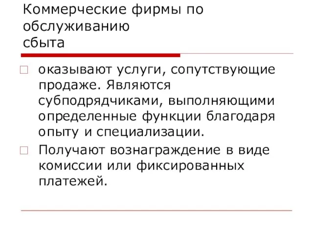 Коммерческие фирмы по обслуживанию сбыта оказывают услуги, сопутствующие продаже. Являются субподрядчиками,