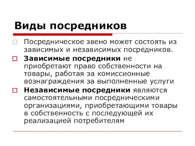 Виды посредников Посредническое звено может состоять из зависимых и независимых посредников.