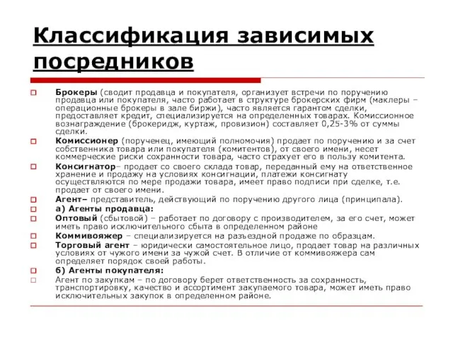 Классификация зависимых посредников Брокеры (сводит продавца и покупателя, организует встречи по