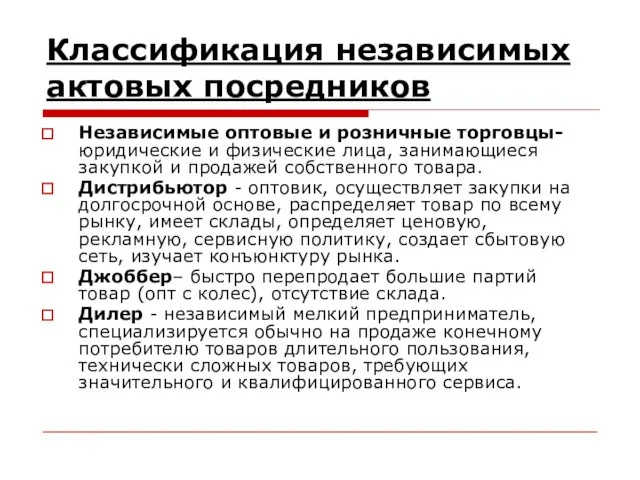 Классификация независимых актовых посредников Независимые оптовые и розничные торговцы- юридические и