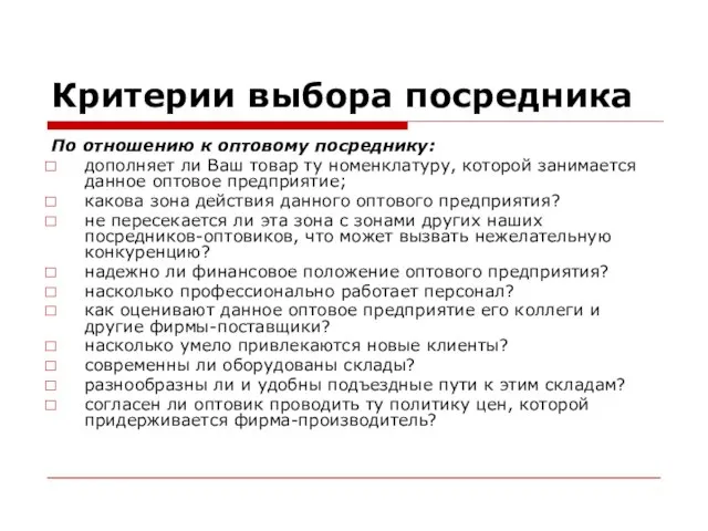 Критерии выбора посредника По отношению к оптовому посреднику: дополняет ли Ваш