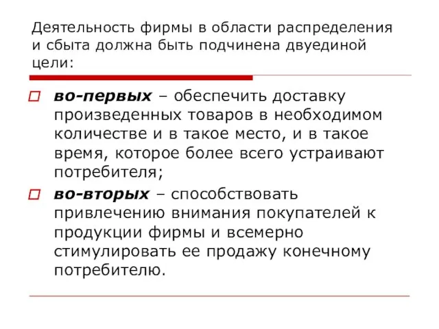 Деятельность фирмы в области распределения и сбыта должна быть подчинена двуединой