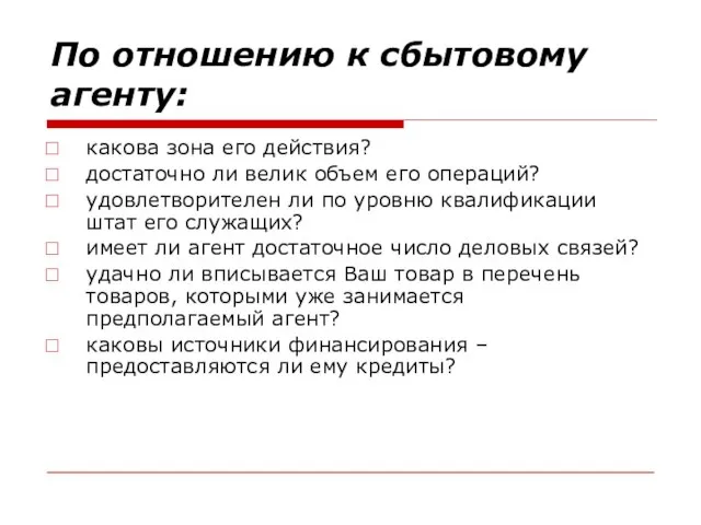 По отношению к сбытовому агенту: какова зона его действия? достаточно ли