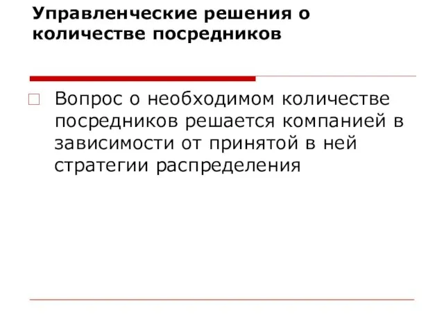 Управленческие решения о количестве посредников Вопрос о необходимом количестве посредников решается