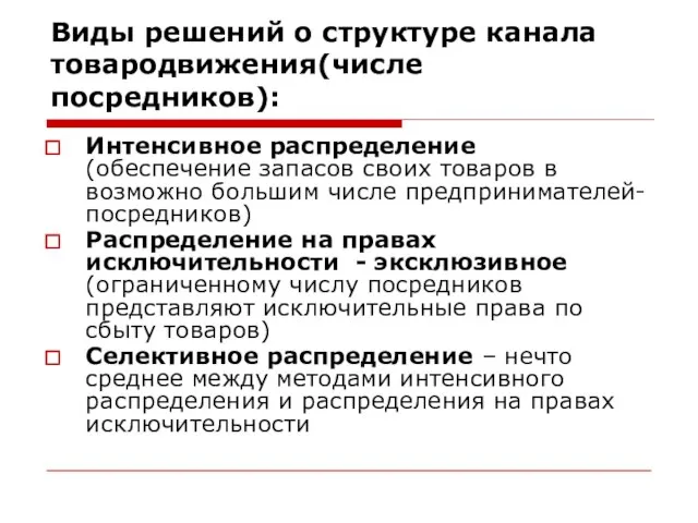 Виды решений о структуре канала товародвижения(числе посредников): Интенсивное распределение (обеспечение запасов